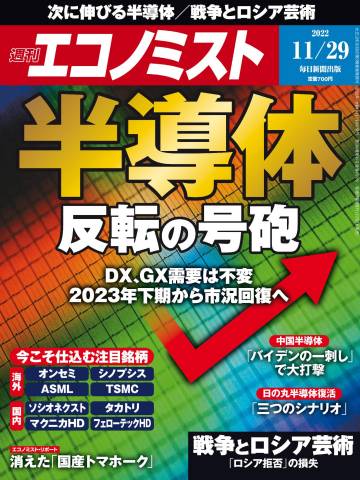 週刊エコノミスト 2022年11月29日号