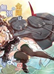 The thumbnail of [見影 (全紅白子)] 命令無視の金剛はお仕置きよ + おまけ (艦隊これくしょん -艦これ-)