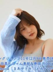 The thumbnail of 【4Kムービーグラビア】1st photobook「まあやドキ」発売記念！内田真礼ちゃんのコメント付きメイキングShort ver.を大公開！【メイキング】