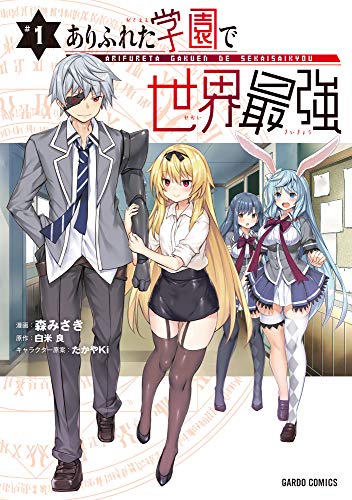 [白米良×森みさき] ありふれた学園で世界最強 第01巻