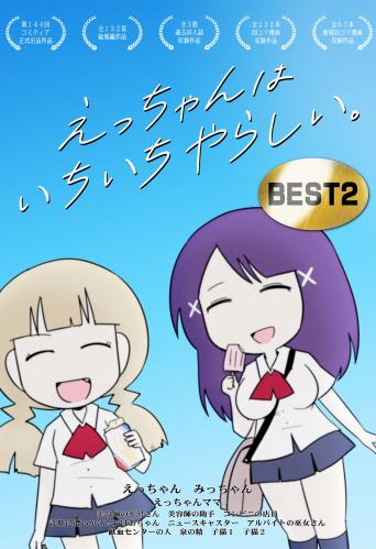 [ポン] えっちゃんはいちいちやらしい。BEST raw 第01-02巻