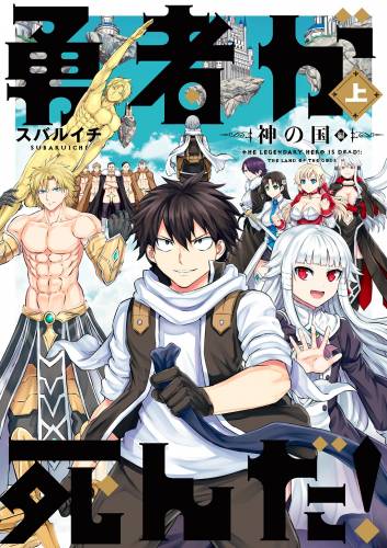 [スバルイチ] 勇者が死んだ！神の国編 第01巻