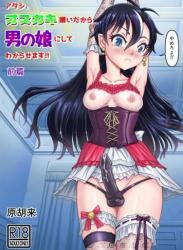 The thumbnail of [原胡来のマンガ部屋] アタシ、オスガキ嫌いだから男の娘にしてわからせます!!前篇