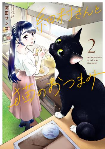The thumbnail of [高田サンコ] 細村さんと猫のおつまみ 全02巻