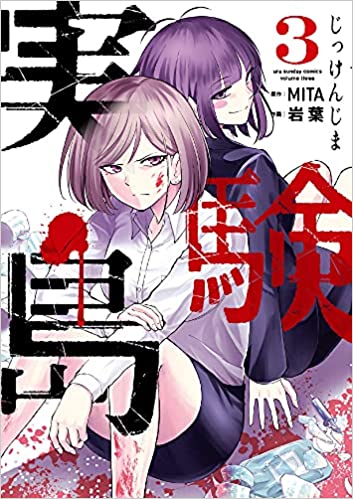 [MITA×岩葉] 実験島 第01-03巻