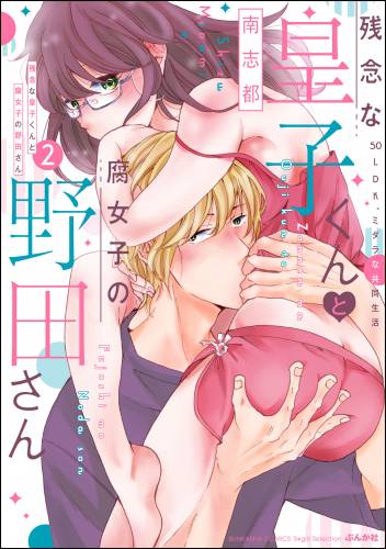 [南志都] 残念な皇子くんと腐女子の野田さん 50LDK、ミダラな共同生活 第01-02巻