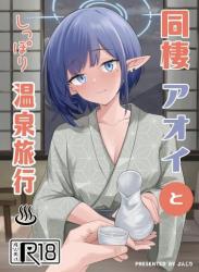 The thumbnail of (C105) [ふぉーあす (よんじり)] 同棲アオイとしっぽり温泉旅行 (ブルーアーカイブ)