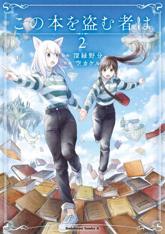 [空カケル×深緑野分] この本を盗む者は 第01-02巻