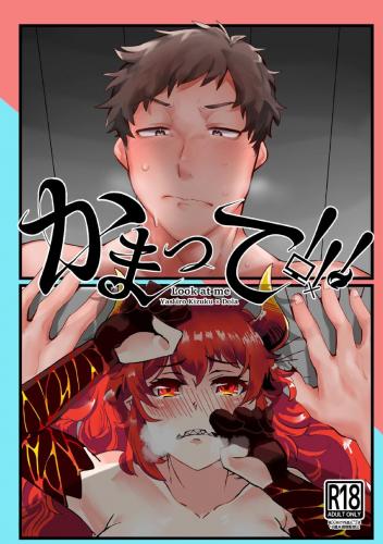 (#にじそうさく06) [アウトオブデイト、焼き肉牧場 (コロ太助、やぎラムネ)] かまって!!! (ドーラ、社築)