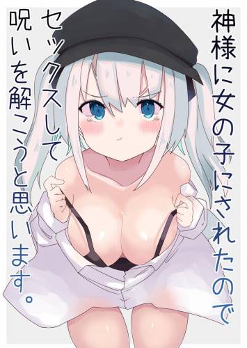 [てとが] 神様に女の子にされたのでセックスして呪いを解こうと思います。 (オリジナル)