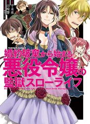 The thumbnail of [山崎響×平未夜] 婚約破棄から始まる悪役令嬢の監獄スローライフ