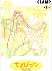 The thumbnail of [CLAMP] ちょびっツ 第01-08巻