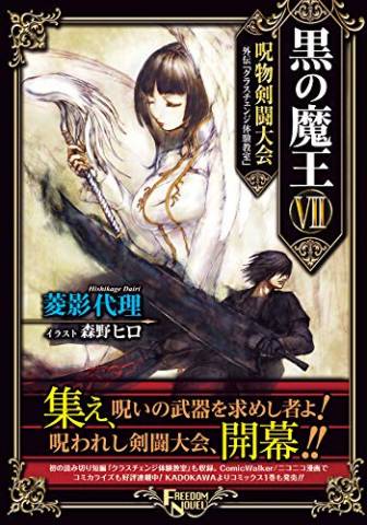 [菱影代理] 黒の魔王 第01-07巻