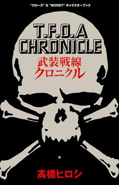 [高橋ヒロシ] 武装戦線クロニクル “クローズ”&“WORST”キャラクターブック