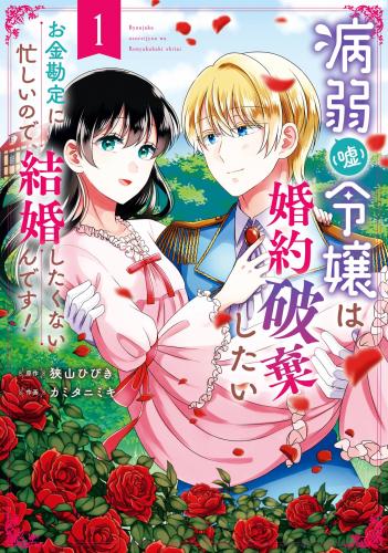 [狭山ひびき×カミタニミキ] 病弱（嘘）令嬢は婚約破棄したい 第01巻