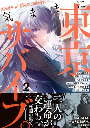 [ARATA×まきしま鈴木×巖本英利] 気ままに東京サバイブ。もしも日本が魔物だらけで、レベルアップとハクスラ要素があって、サバイバル生活まで楽しめたら。（コミック） 第01-02巻