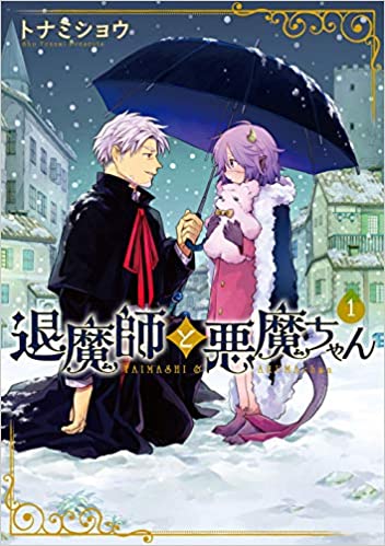 [トナミショウ] 退魔師と悪魔ちゃん 第01巻