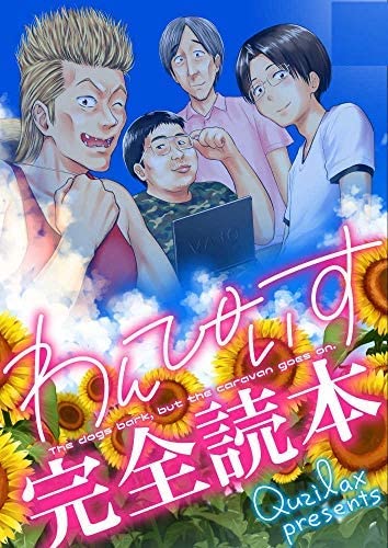 [クジラックス] わんぴいす完全読本