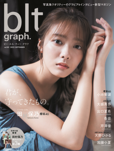 [blt graph.] vol.83 2022 September 櫻坂46・田村保乃