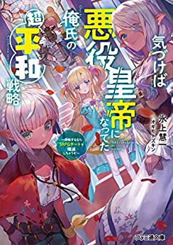 [氷上慧一] 気づけば悪役皇帝になってた俺氏の超平和戦略 ～侵略するならSRPGチートで殲滅しちゃうぞ～