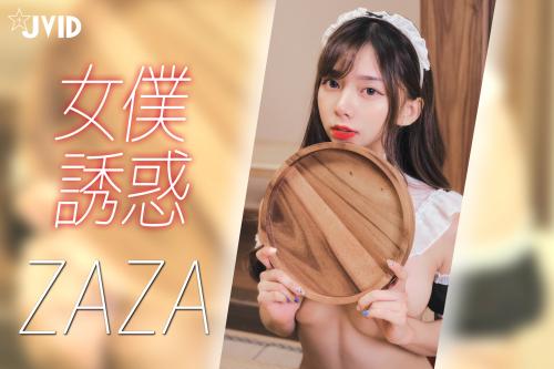 [JVID] ZAZA – 女仆服务-连欲望都蠢蠢欲动了