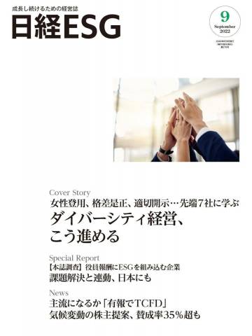 The thumbnail of 日経ESG 2022年05-09月号