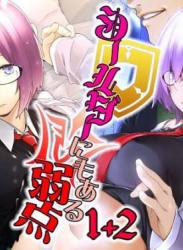 The thumbnail of [MARCH (水口鷹志)] シールダーにもある弱点1+2 (Fate/Grand Order)