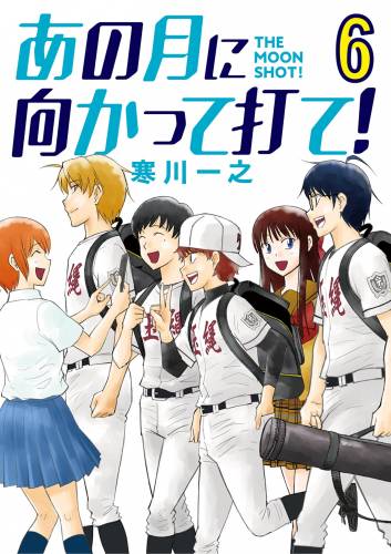 [寒川一之] あの月に向かって打て！ 全06巻