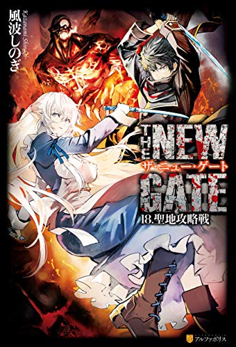 [風波しのぎ] THE NEW GATE 第01-18巻