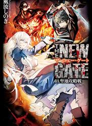 The thumbnail of [風波しのぎ] THE NEW GATE 第01-18巻
