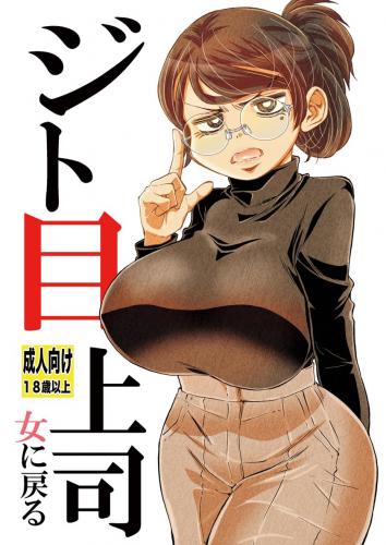 [松山せいじ] ジト目上司女に戻る