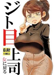 The thumbnail of [松山せいじ] ジト目上司女に戻る