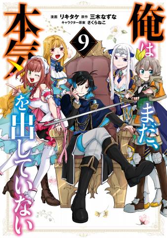 [三木なずな×リキタケ] 俺はまだ、本気を出していない 第01-09巻