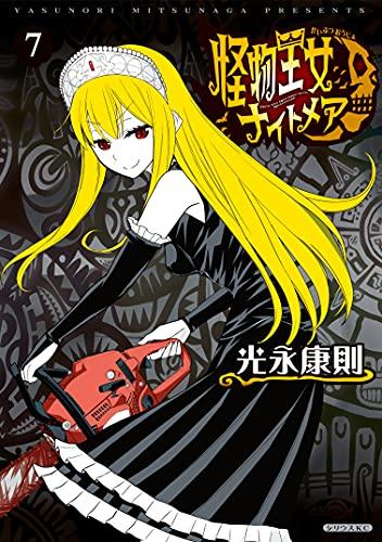 [光永康則] 怪物王女ナイトメア 第01-07巻