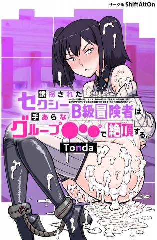 The thumbnail of [ShiftAltOn (Tonda)] 誘拐されたセクシーB級冒険者は手あらなグループ●●●で絶頂する (追放されたチート付与魔術師は気ままなセカンドライフを謳歌する)