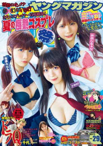 [Young Magazine] 週刊ヤングマガジン 2023.07.03 No.29 yami かれしちゃん 篠原みなみ 河野まひる