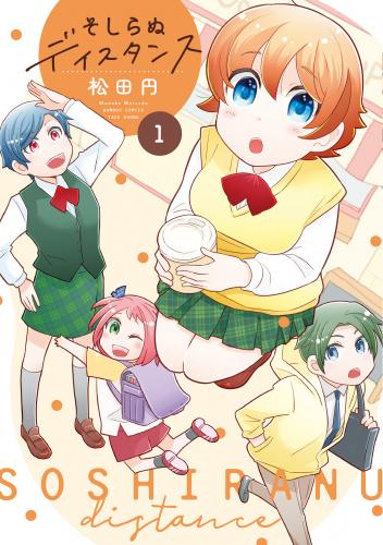 [松田円] そしらぬディスタンス 第01巻