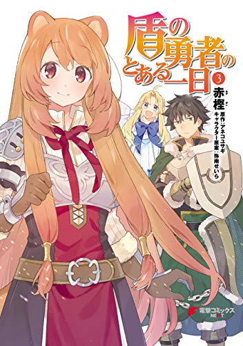 [アネコユサギ×赤樫] 盾の勇者のとある一日 全03巻