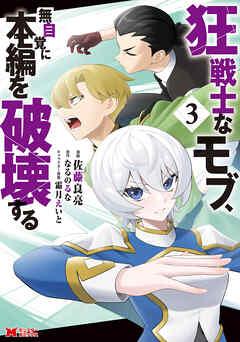 [佐藤良亮×なるのるな] 狂戦士なモブ、無自覚に本編を破壊する（コミック） 第01-03巻
