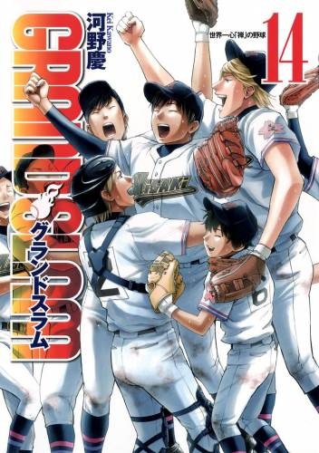 [河野慶] GRAND SLAM 全01-14巻