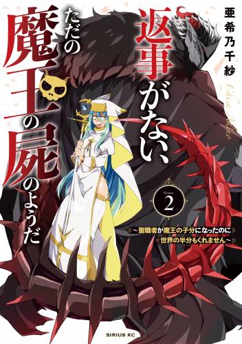 [亜希乃千紗] 返事がない、ただの魔王の屍のようだ 全02巻