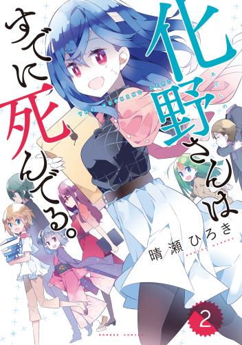 [晴瀬ひろき] 化野さんはすでに死んでる。 第01-02巻