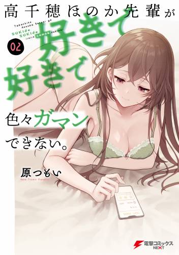 [原つもい] 高千穂ほのか先輩が好きで好きで色々ガマンできない。 全02巻