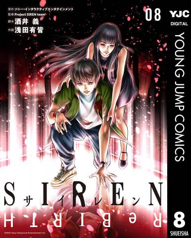 [浅田有皆] SIREN ReBIRTH 第01-08巻