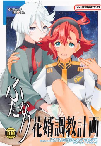 (COMIC1☆22) [ナイフエッジ (星憑ネオン。)] ふたなり花婿調教計画 (機動戦士ガンダム 水星の魔女)