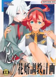 The thumbnail of (COMIC1☆22) [ナイフエッジ (星憑ネオン。)] ふたなり花婿調教計画 (機動戦士ガンダム 水星の魔女)