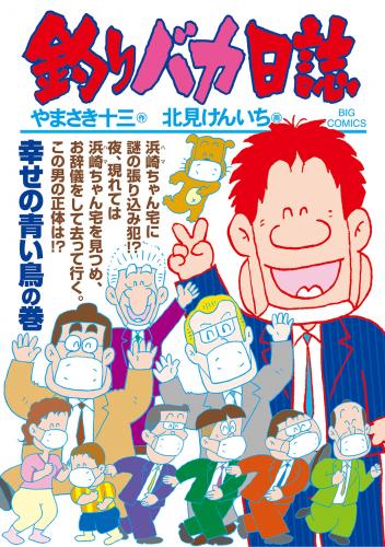 [やまさき十三×北見けんいち] 釣りバカ日誌 第01-108巻