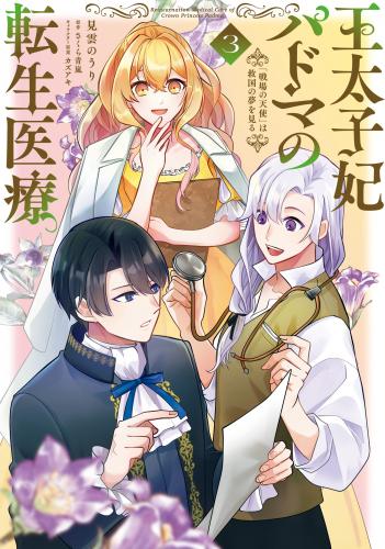 [見雲のうり×さくら青嵐] 王太子妃パドマの転生医療「戦場の天使」は救国の夢を見る 第01-03巻