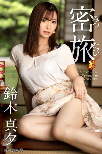 The thumbnail of 2021.01.15 密旅 鈴木真夕【グラビア写真集】 PRESTIGE　DIGITAL BOOK SERIES (PRESTIGE Photogenics)