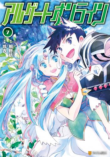 [桐野紡×玲衣] アルゲートオンライン 第01-07巻